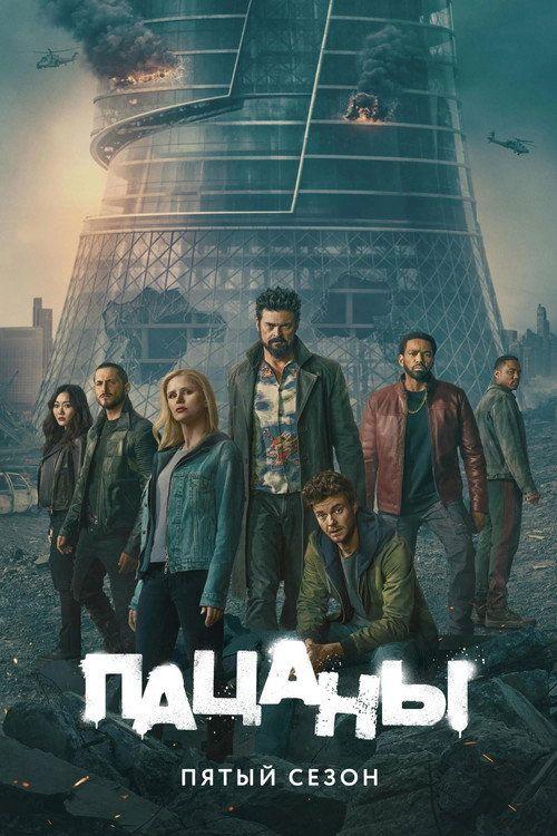profile image Смотреть Пацаны S5 EP.8 (Сезон 5 Эпизод 8) с русскими субтитрами | The Boys 2026