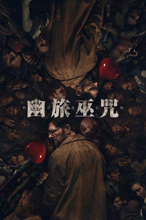 profile image 在线观看电影 幽旅巫咒 2026 中文字幕 | 《Hokum 2026》
