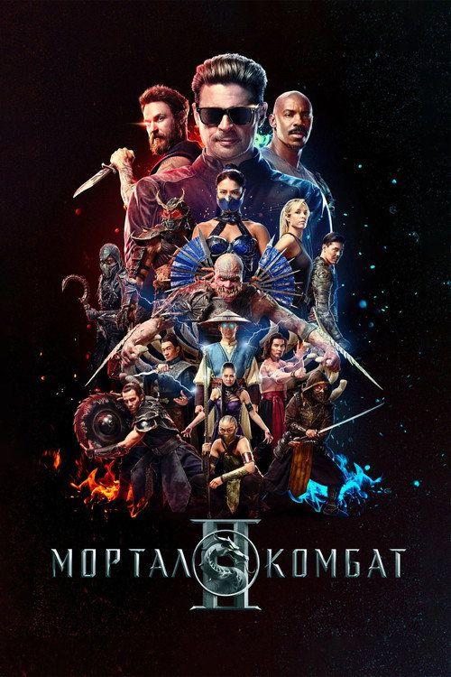 profile image Смотри Фильм Мортал Комбат 2 2026 с Русскими Субтитрами | (Mortal Kombat II 2026)
