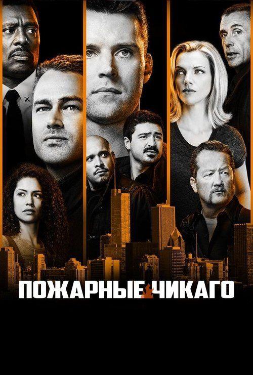 profile image Смотреть Чикаго в огне с русскими субтитрами | (Chicago Fire 2026)