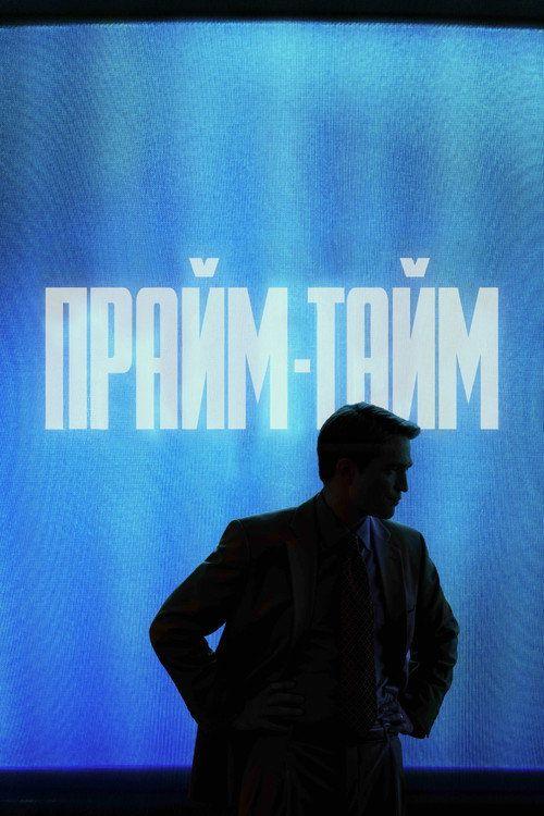 profile image Смотри Фильм Прайм-тайм 2026 с Русскими Субтитрами | Primetime 2026