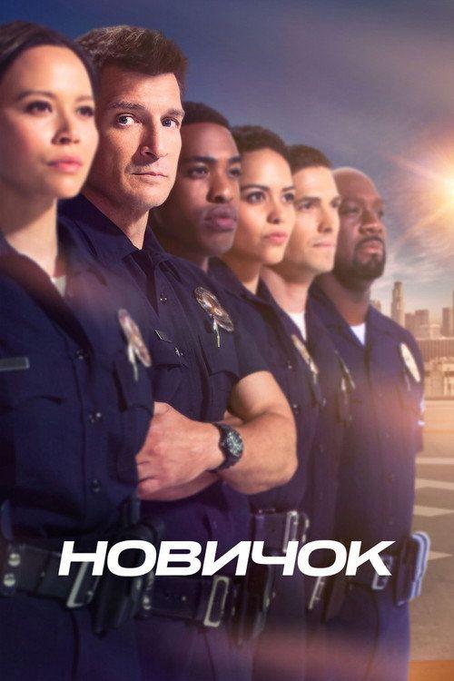 profile image Смотреть Новичок с русскими субтитрами | The Rookie 2026