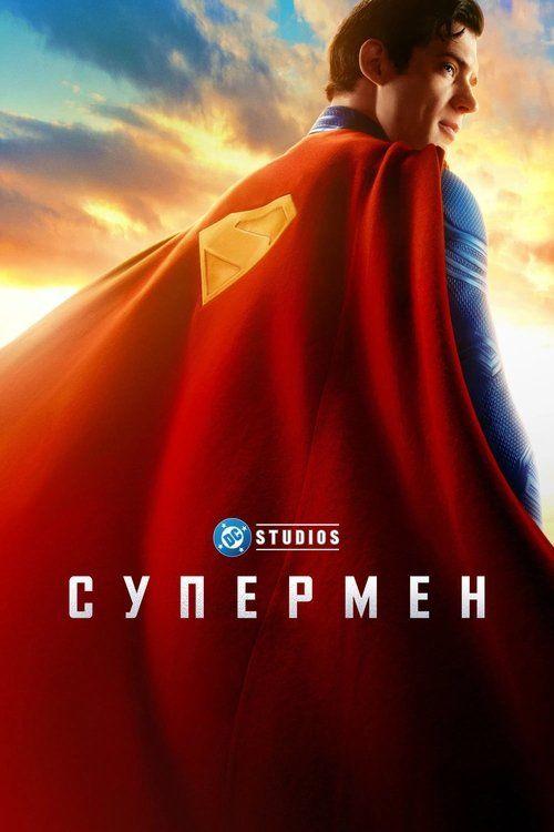 profile image Смотри Фильм Супермен 2025 с Русскими Субтитрами | 【Superman 2025】