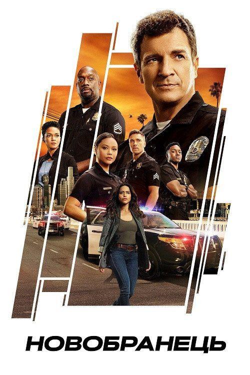 profile image Стримити Новобранець з українськими субтитрами онлайн | (The Rookie 2026)