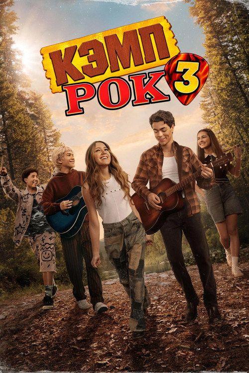 profile image Смотри Фильм Кэмп Рок 3 2026 с Русскими Субтитрами | 【Camp Rock 3 2026】