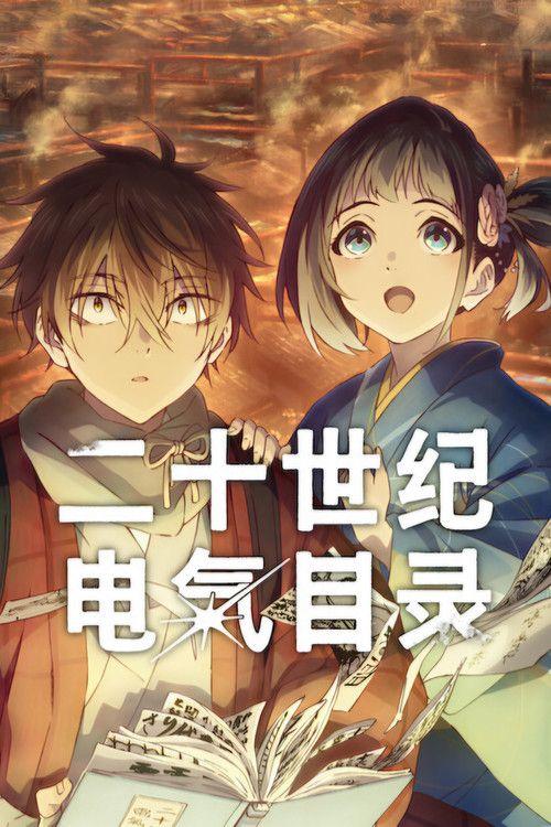 profile image 在线观看 二十世纪电气目录 EP.8-10 (集 8-10) 中文字幕 | 《Sparks of Tomorrow 2026》