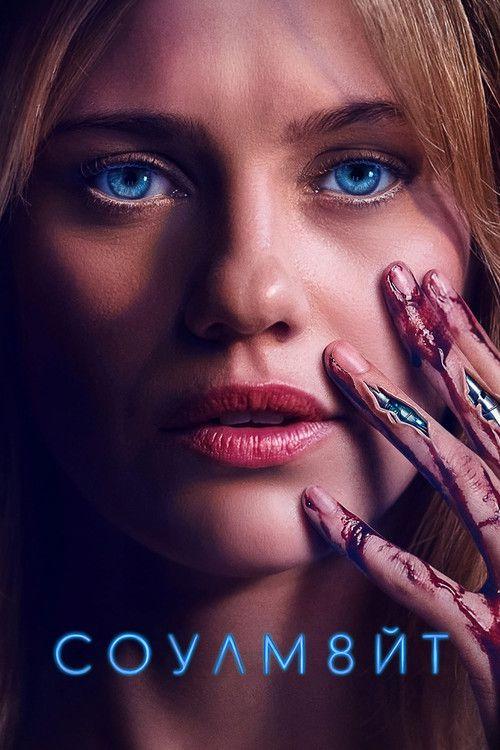 profile image Стрим Фильм СОУЛМ8ЙТ 2026 Онлайн Русские Субтитры | Soulm8te 2026