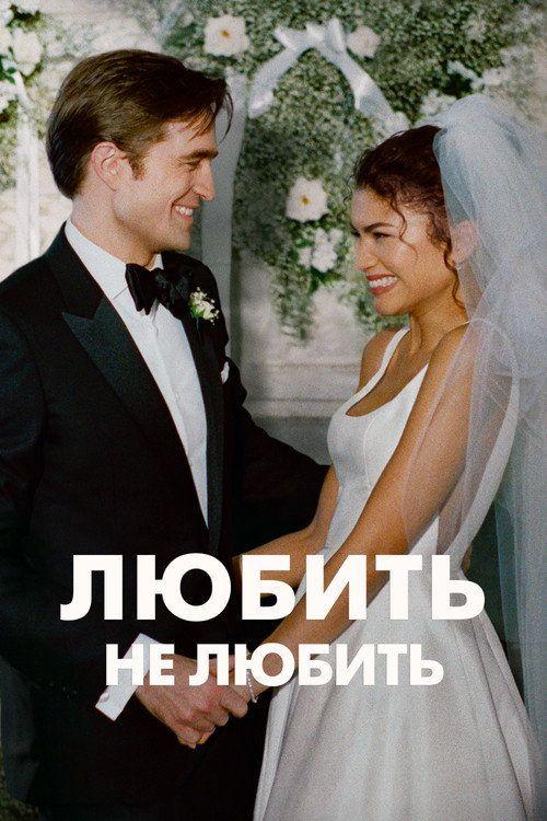 profile image Стрим Фільм Любить не любить 2026 Онлайн Українські Субтитри | (The Drama 2026)