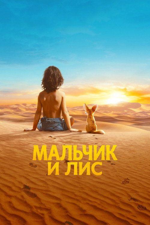 profile image Стрим Фильм Мальчик и лис 2026 Онлайн Русские Субтитры | 【The Desert Child 2026】