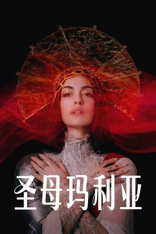 profile image 在线观看电影 圣母玛利亚 2026 中文字幕 | 【Mother Mary 2026】