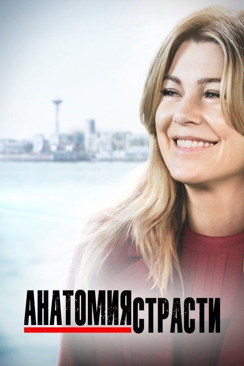 profile image Стримить Анатомия страсти с русскими субтитрами онлайн | (Grey's Anatomy 2026)