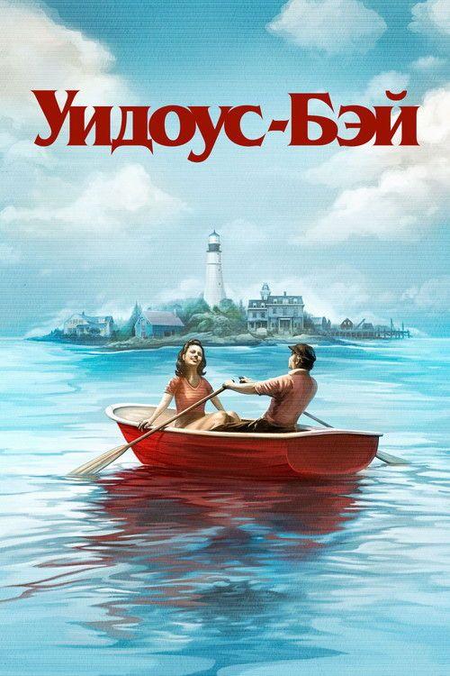 profile image Стримить Уидоус-Бэй с русскими субтитрами онлайн | 【Widow's Bay 2026】