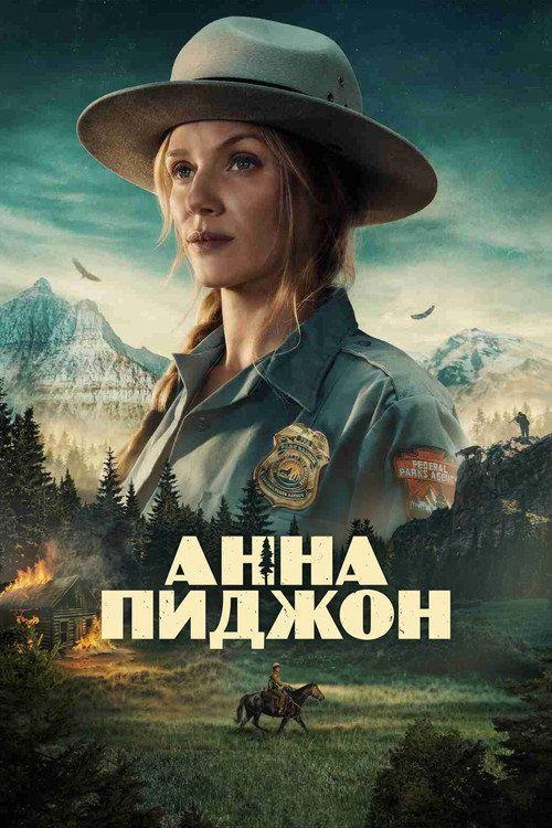 profile image Смотреть Анна Пиджон EP.3-5 (Эпизод 3-5) с русскими субтитрами | Anna Pigeon 2026