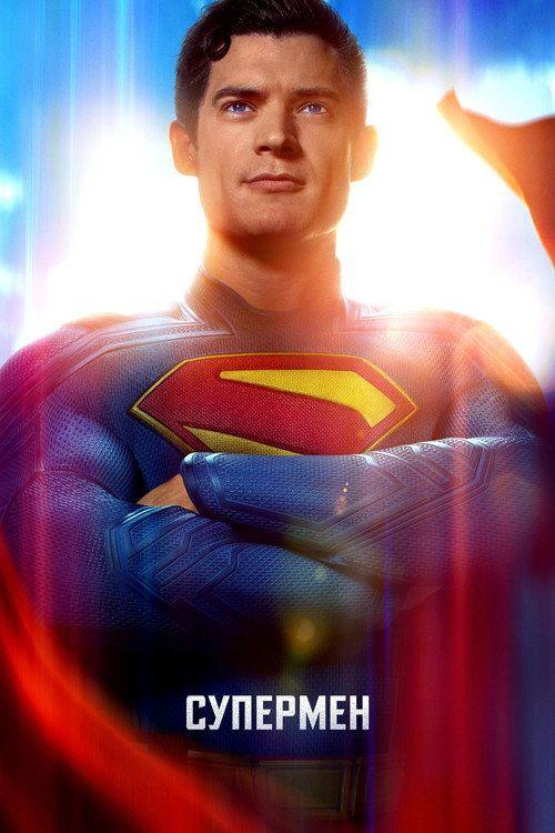 profile image Стрим Фільм Супермен 2025 Онлайн Українські Субтитри | (Superman 2025)