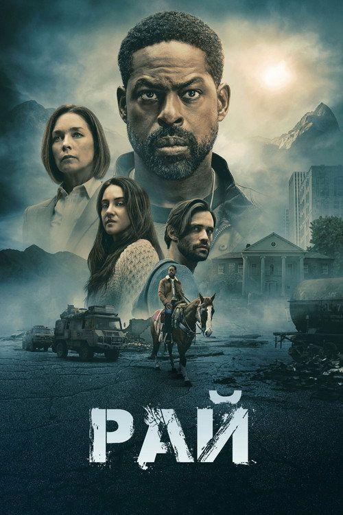 profile image Смотреть Рай S2 EP.8 (Сезон 2 Эпизод 8) с русскими субтитрами | 【Paradise 2026】