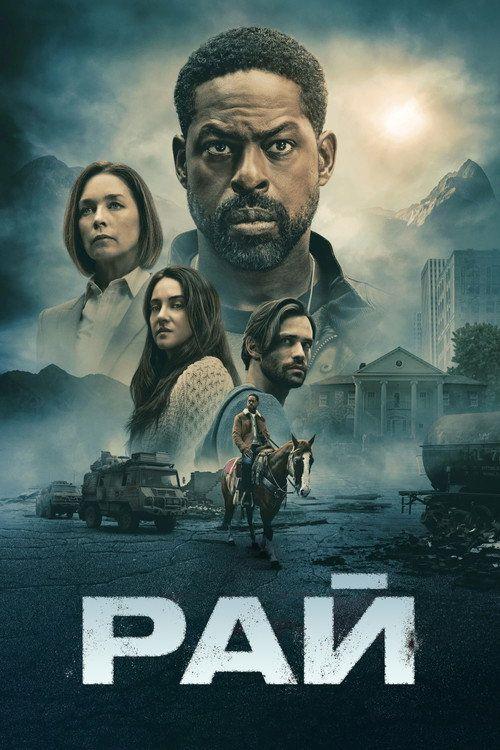 profile image Дивитися Рай S2 EP.8 (Сезон 2 Епізод 8) з українськими субтитрами | 《Paradise 2026》