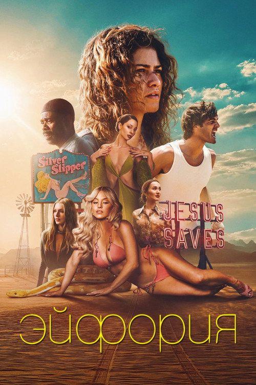 profile image Смотреть Эйфория S3 EP.8 (Сезон 3 Эпизод 8) с русскими субтитрами | 《Euphoria 2026》