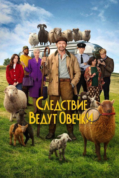 profile image Смотри Фильм Следствие ведут овечки 2026 с Русскими Субтитрами | 《The Sheep Detectives 2026》