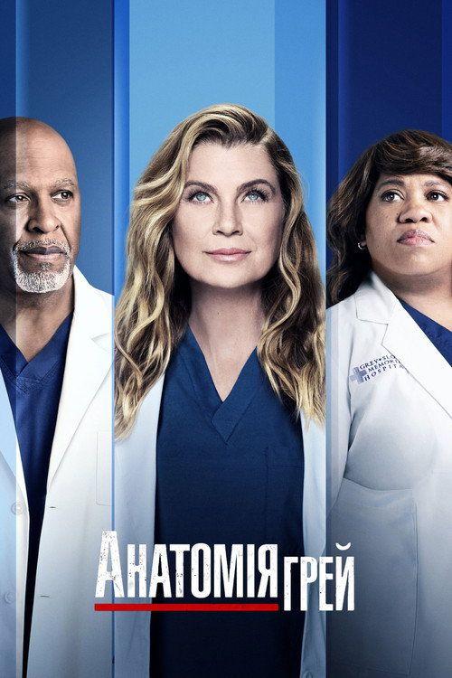 profile image Стримити Анатомія Ґрей з українськими субтитрами онлайн | Grey's Anatomy 2026