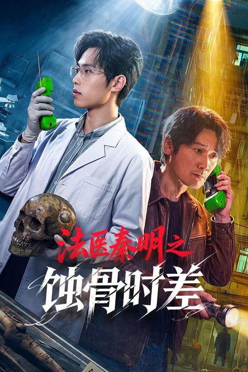 profile image Стримити 法医秦明之蚀骨时差 EP.10-12 (Епізод 10-12) з українськими субтитрами онлайн