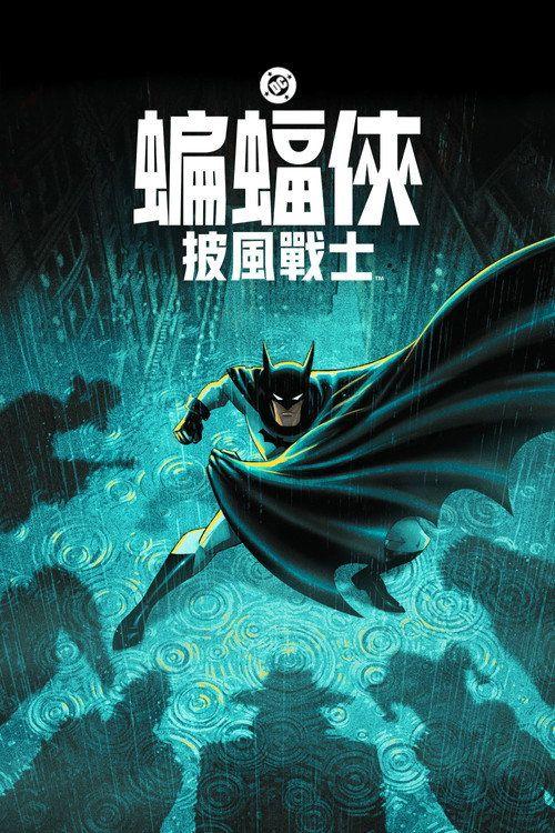 profile image 观看 蝙蝠侠：披风斗士 S2 EP.10 (季 2 集 10) 中文字幕在线 | Batman: Caped Crusader 2026