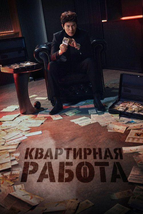 profile image Стримить Квартирная работа EP.12 (Эпизод 12) с русскими субтитрами онлайн | (The Apartment Job 2026)