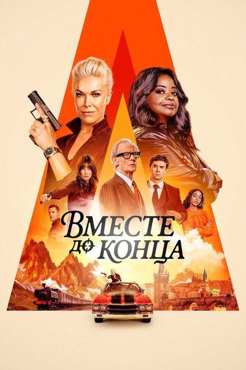 profile image Смотреть Вместе до конца EP.8 (Эпизод 8) с русскими субтитрами | (Ride or Die 2026)