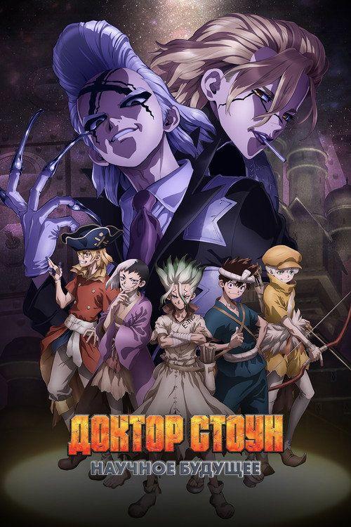 profile image Смотреть Доктор Стоун S4 EP.37 (Сезон 4 Эпизод 37) с русскими субтитрами | 【Dr. STONE 2026】