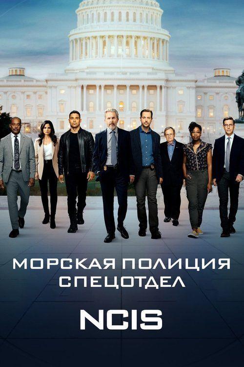 profile image Смотреть Морская полиция: Спецотдел с русскими субтитрами | 《NCIS 2026》