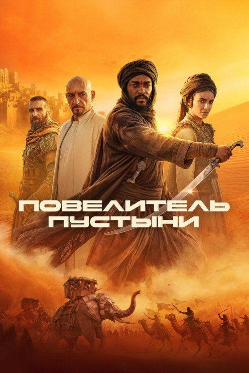 profile image Стрим Фильм Повелитель пустыни 2026 Онлайн Русские Субтитры | (Desert Warrior 2026)
