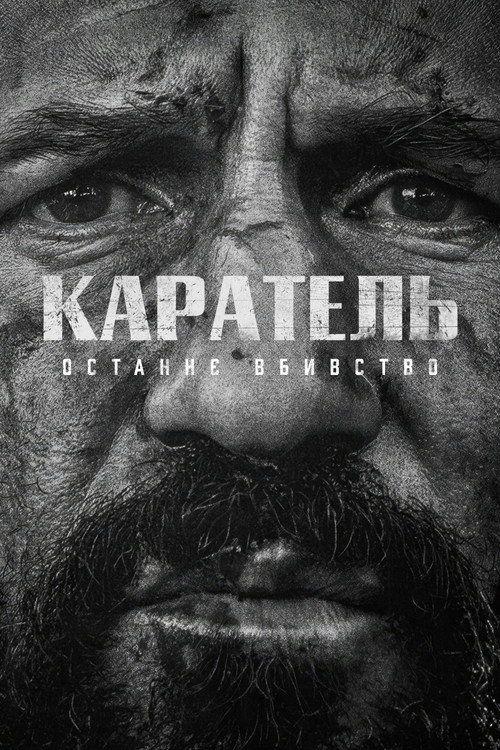 profile image Стрим Фільм Каратель: Останнє вбивство 2026 Онлайн Українські Субтитри | The Punisher: One Last Kill 2026