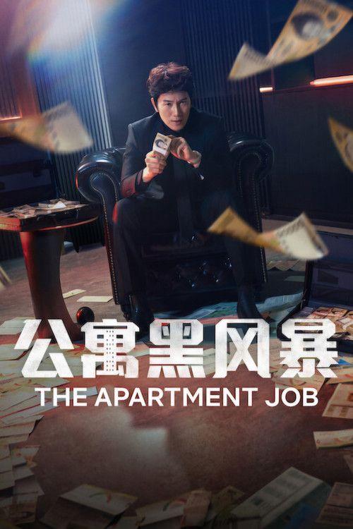 profile image 在线观看 公寓黑风暴 EP.12 (集 12) 中文字幕 | The Apartment Job 2026