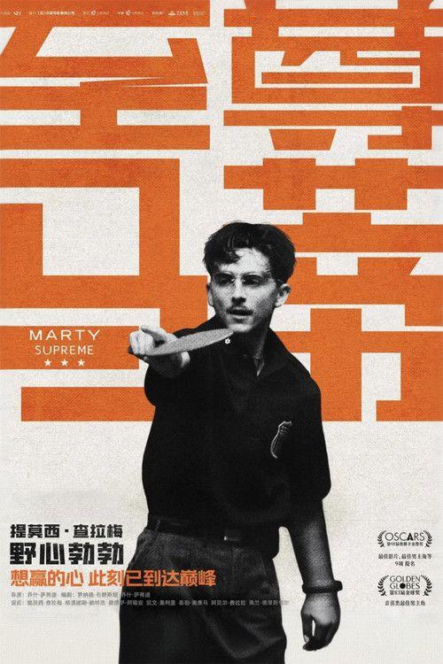 profile image 在线观看电影 至尊马蒂 2025 中文字幕 | Marty Supreme 2025