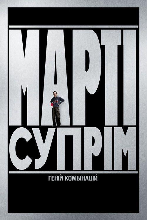 profile image Стрим Фільм Марті Супрім. Геній комбінацій 2025 Онлайн Українські Субтитри | 【Marty Supreme 2025】