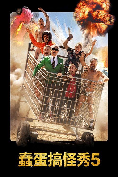 profile image 观看电影 蠢蛋搞怪秀5 2026 中文字幕在线 | Jackass: Best and Last 2026