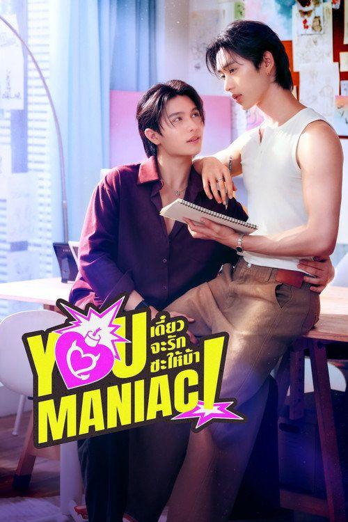 profile image ดู เดี๋ยวจะรักซะให้บ้า EP.1-3 (ตอน 1-3) ซับไทย ออนไลน์