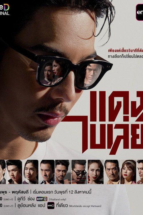 profile image ดู แดงไบเล่ย์ EP.5-7 (ตอน 5-7) ซับไทย ออนไลน์ | (แดง ไบเล่ย์ 2026)