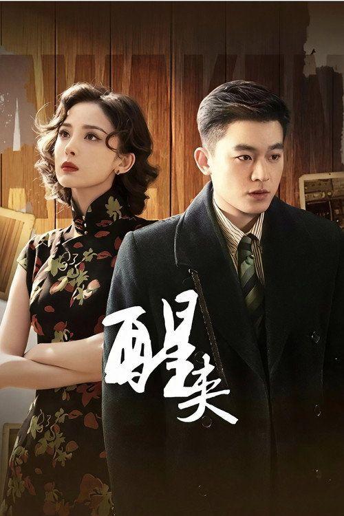 profile image 观看 醒来 EP.6-8 (集 6-8) 中文字幕在线