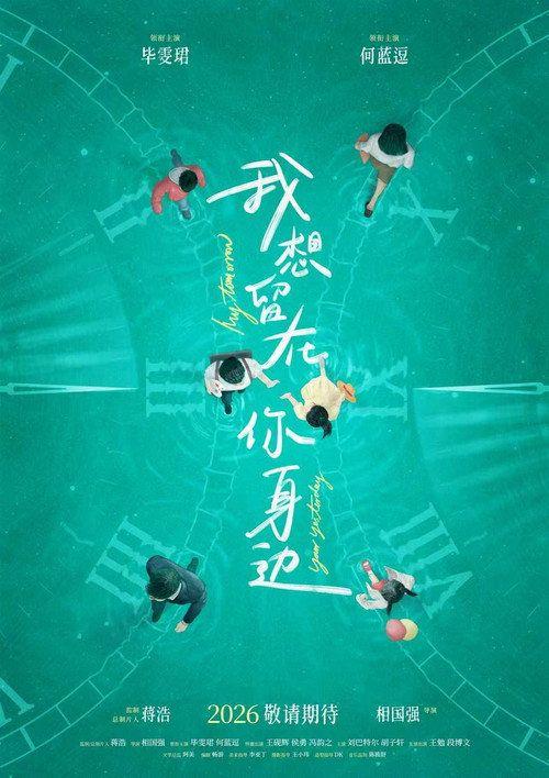profile image 在线观看电影 我想留在你身边 2026 中文字幕