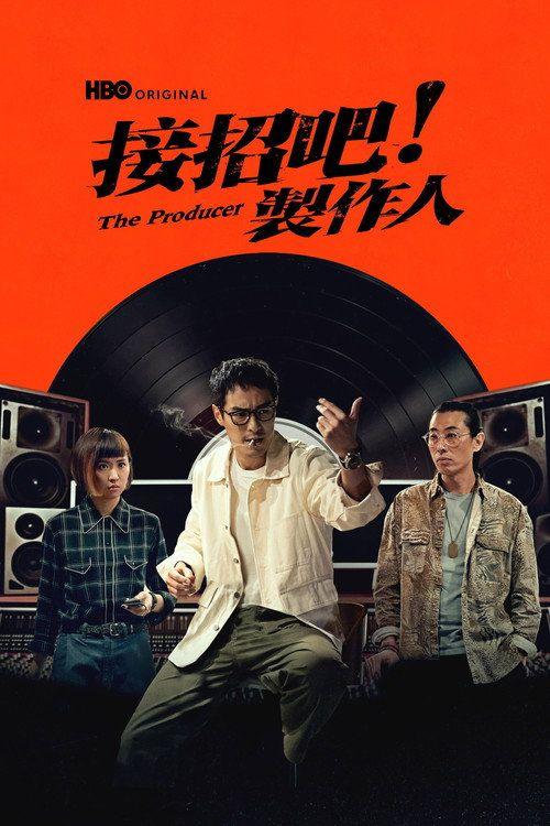 profile image 观看 接招吧！制作人 EP.1-3 (集 1-3) 中文字幕在线 | 《接招吧！製作人 2026》