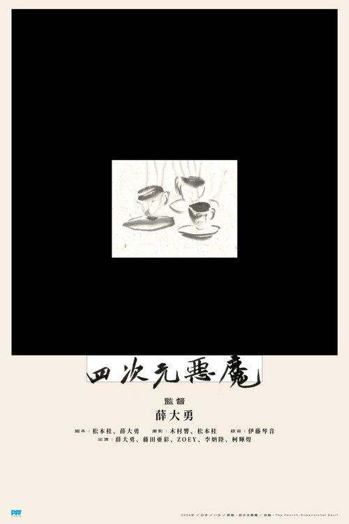 profile image 观看电影 四次元悪魔 2026 中文字幕在线