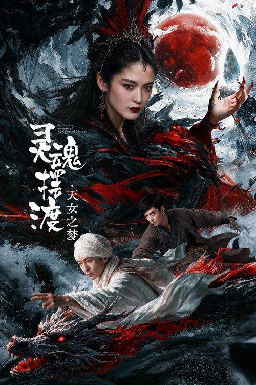 profile image 观看电影 灵魂摆渡·天女之梦 2026 中文字幕在线