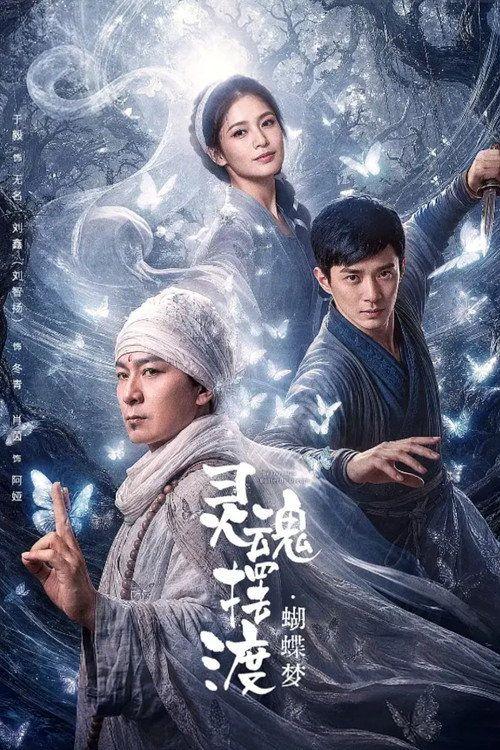 profile image 观看电影 灵魂摆渡·蝴蝶梦 2026 中文字幕在线
