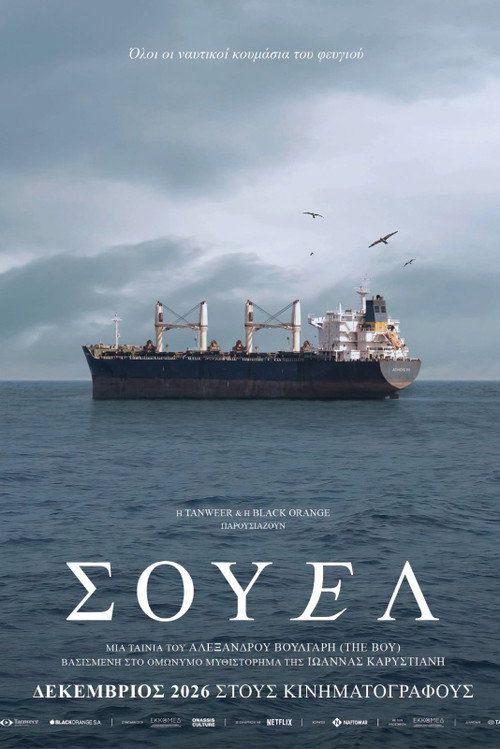 profile image Ρίξε ταινία Σουέλ 2026 με ελληνικούς υπότιτλους online