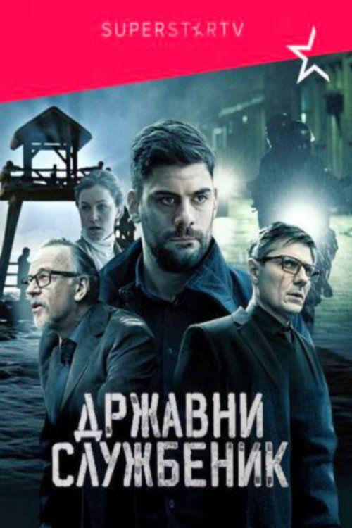 profile image Стримуј Државни службеник S3 EP.12 (Сезона 3 Епизода 12) са српским преводом бесплатно | Državni službenik 2022