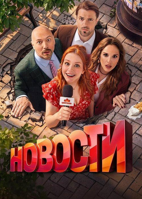 profile image Стримить Новости EP.13 (Эпизод 13) с русскими субтитрами онлайн