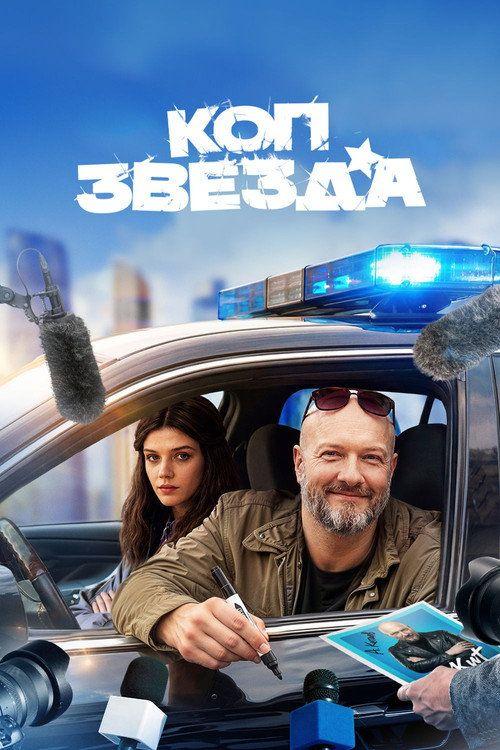 profile image Смотреть Коп-звезда EP.13 (Эпизод 13) с русскими субтитрами