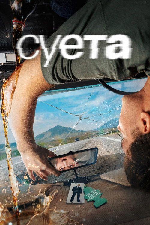 profile image Смотреть Суета EP.8 (Эпизод 8) с русскими субтитрами