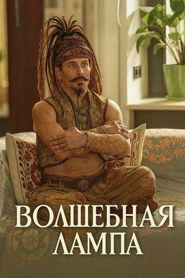 profile image Смотри Фильм Волшебная лампа 2027 с Русскими Субтитрами