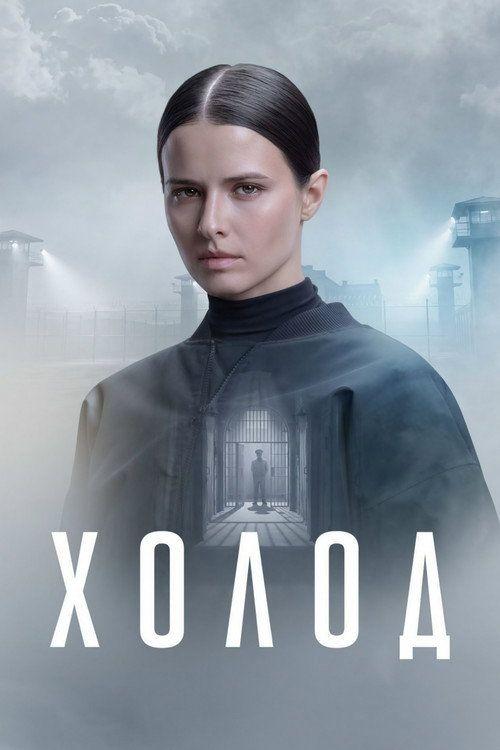 profile image Стримить Холод EP.7-9 (Эпизод 7-9) с русскими субтитрами онлайн